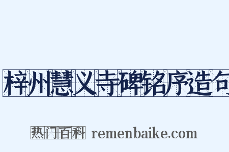 梓州慧义寺碑铭序造句是什么意思的图片